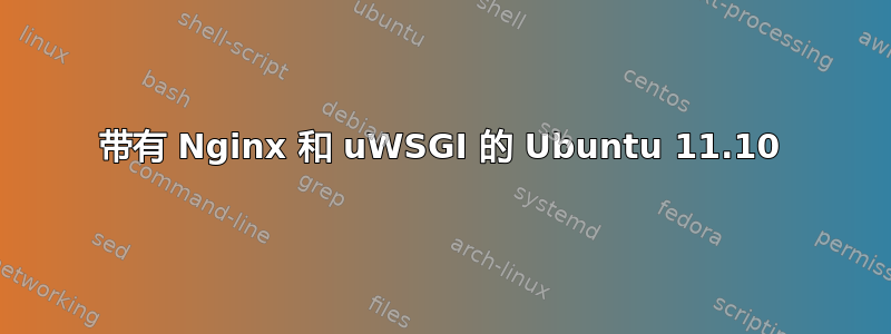 带有 Nginx 和 uWSGI 的 Ubuntu 11.10