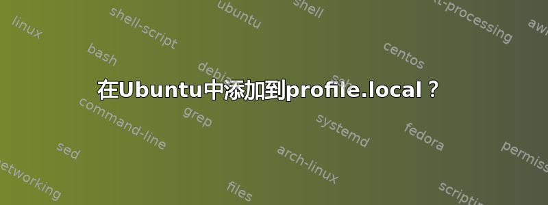 在Ubuntu中添加到profile.local？