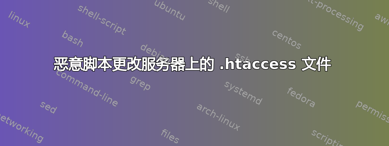 恶意脚本更改服务器上的 .htaccess 文件