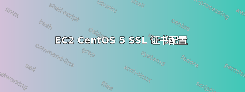 EC2 CentOS 5 SSL 证书配置