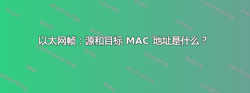 以太网帧：源和目标 MAC 地址是什么？