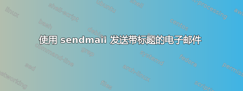 使用 sendmail 发送带标题的电子邮件