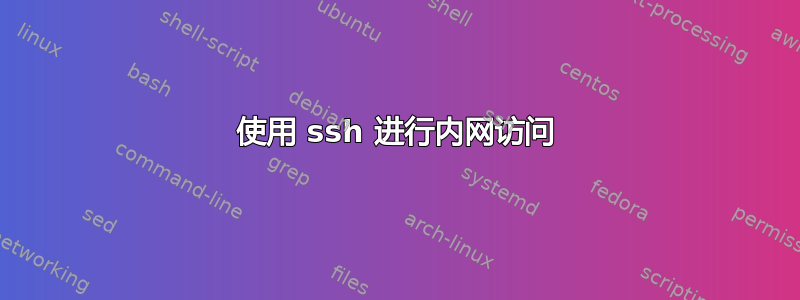 使用 ssh 进行内网访问