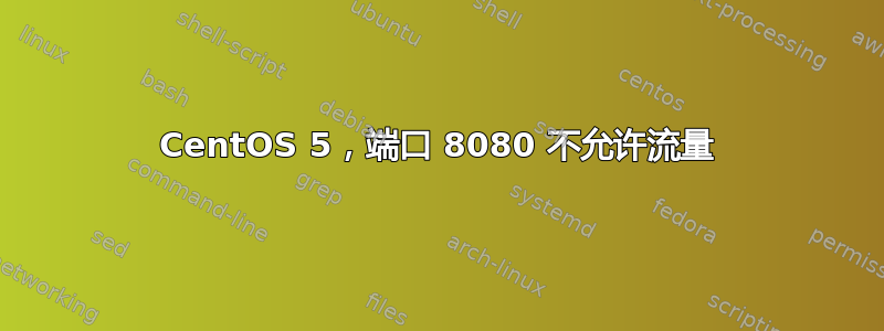 CentOS 5，端口 8080 不允许流量