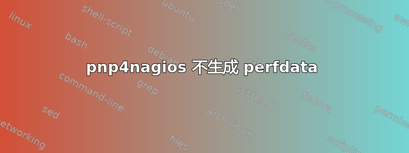 pnp4nagios 不生成 perfdata