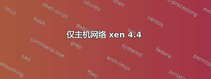 仅主机网络 xen 4.4