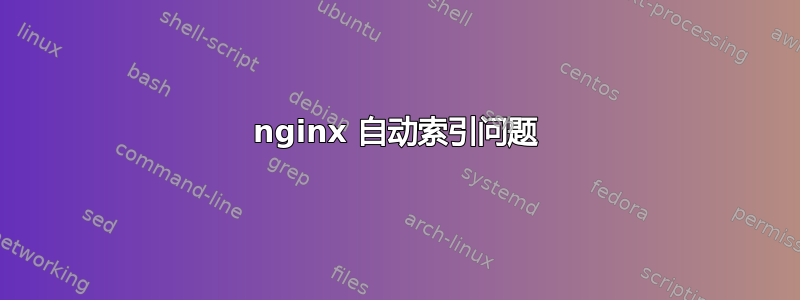 nginx 自动索引问题