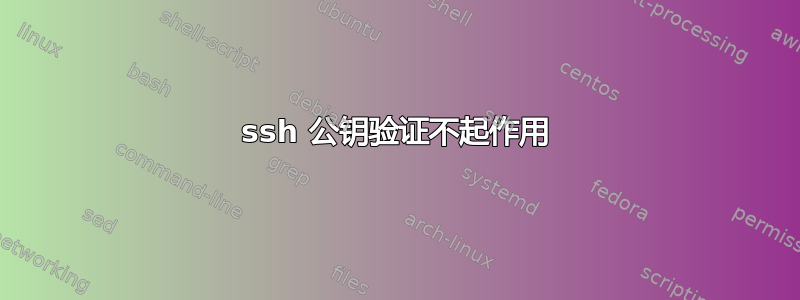 ssh 公钥验证不起作用