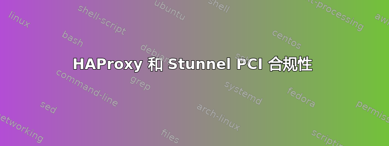 HAProxy 和 Stunnel PCI 合规性