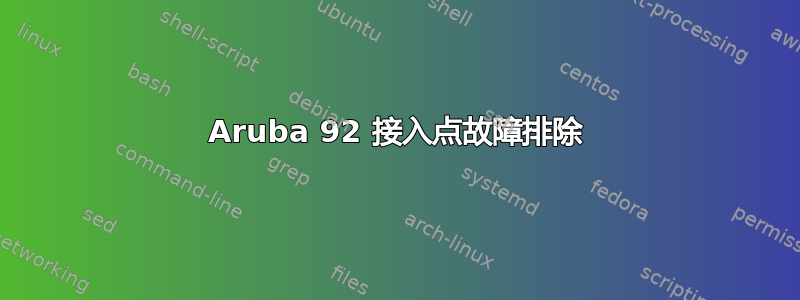 Aruba 92 接入点故障排除