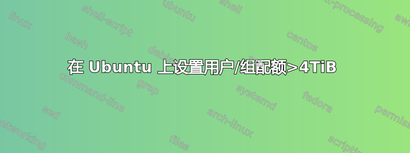 在 Ubuntu 上设置用户/组配额>4TiB