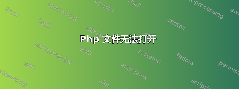 Php 文件无法打开