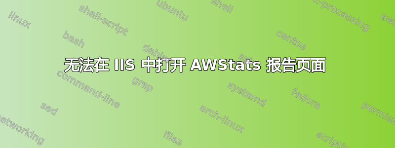 无法在 IIS 中打开 AWStats 报告页面