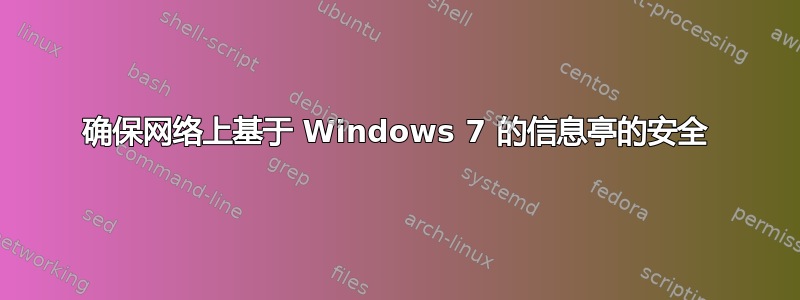 确保网络上基于 Windows 7 的信息亭的安全