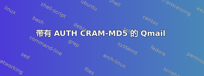 带有 AUTH CRAM-MD5 的 Qmail