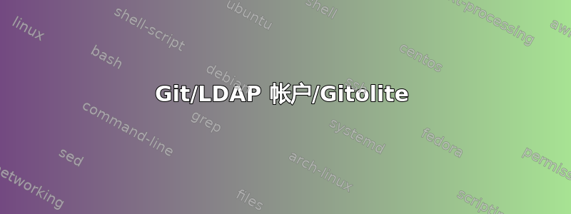 Git/LDAP 帐户/Gitolite