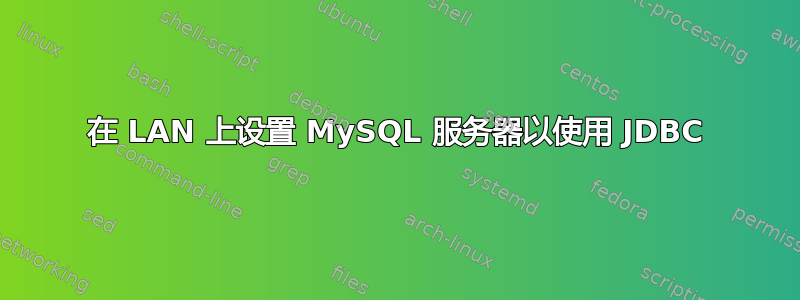 在 LAN 上设置 MySQL 服务器以使用 JDBC