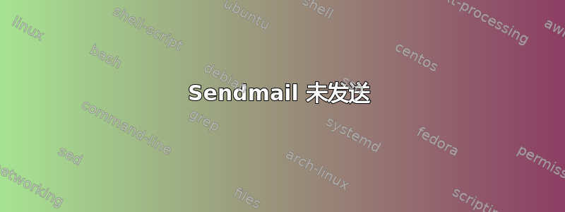 Sendmail 未发送