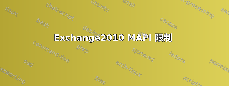 Exchange2010 MAPI 限制