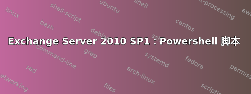 Exchange Server 2010 SP1：Powershell 脚本