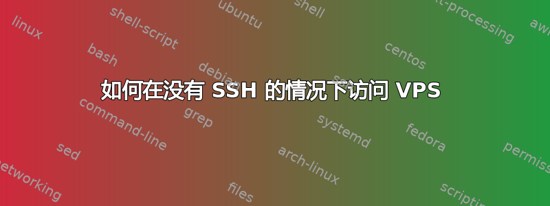 如何在没有 SSH 的情况下访问 VPS