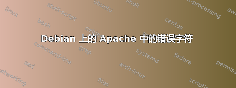 Debian 上的 Apache 中的错误字符