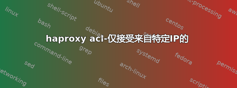 haproxy acl-仅接受来自特定IP的