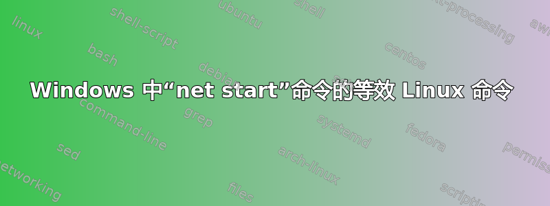 Windows 中“net start”命令的等效 Linux 命令