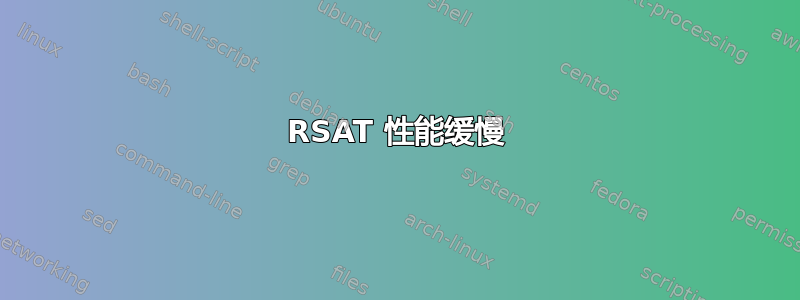 RSAT 性能缓慢