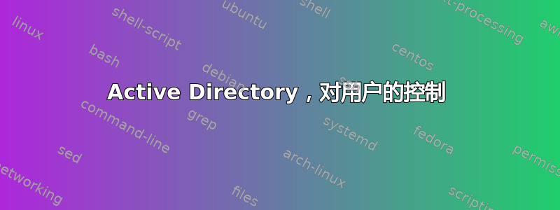 Active Directory，对用户的控制