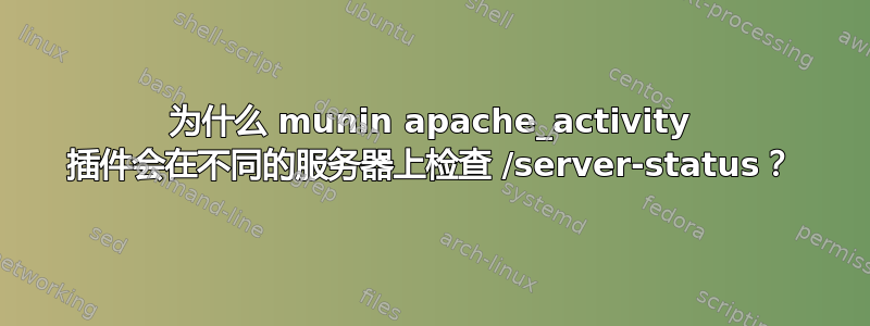 为什么 munin apache_activity 插件会在不同的服务器上检查 /server-status？