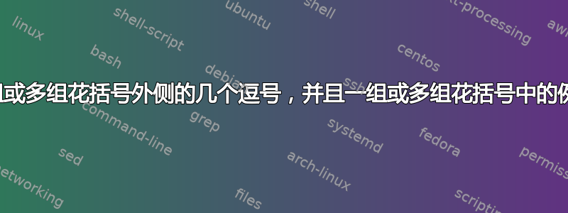 替换一组或多组花括号外侧的几个逗号，并且一组或多组花括号中的例外情况