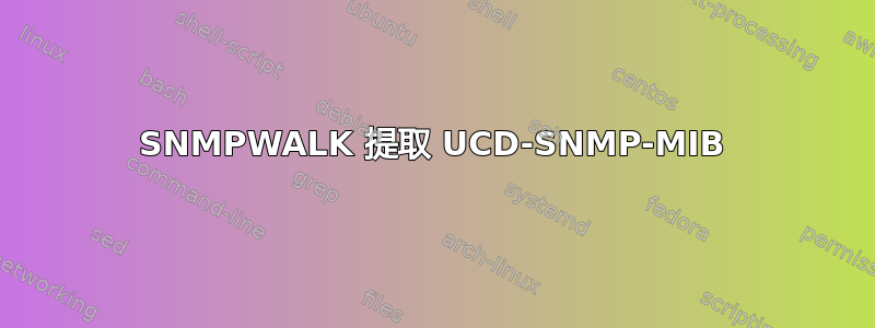 SNMPWALK 提取 UCD-SNMP-MIB