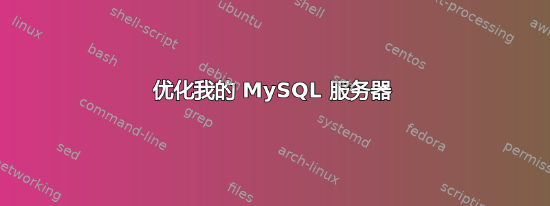 优化我的 MySQL 服务器