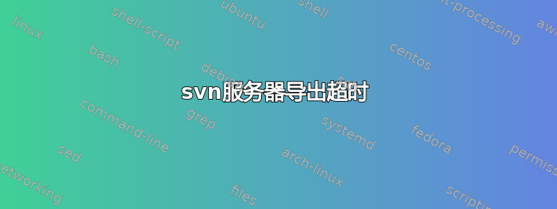 svn服务器导出超时