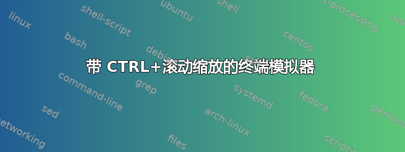 带 CTRL+滚动缩放的终端模拟器