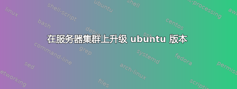 在服务器集群上升级 ubuntu 版本