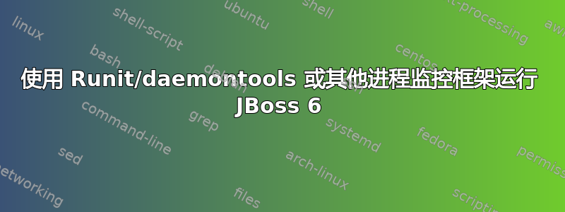 使用 Runit/daemontools 或其他进程监控框架运行 JBoss 6