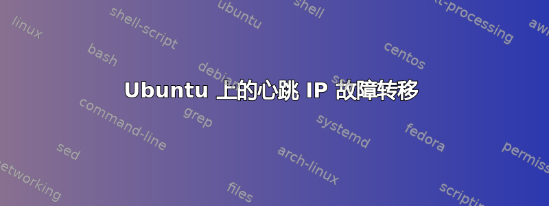 Ubuntu 上的心跳 IP 故障转移