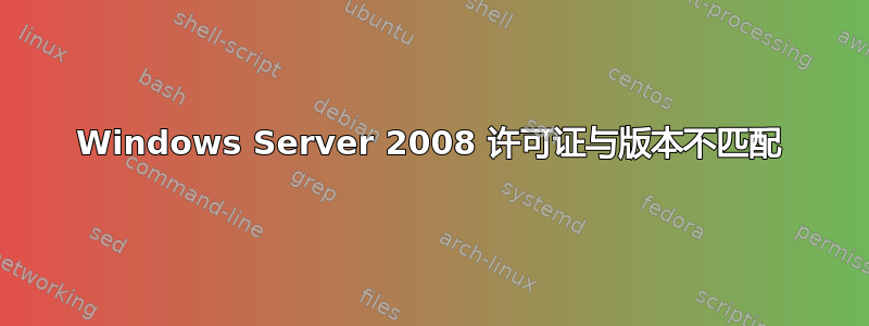 Windows Server 2008 许可证与版本不匹配