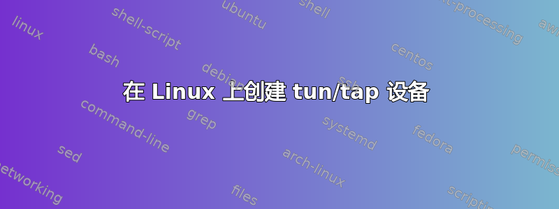 在 Linux 上创建 tun/tap 设备