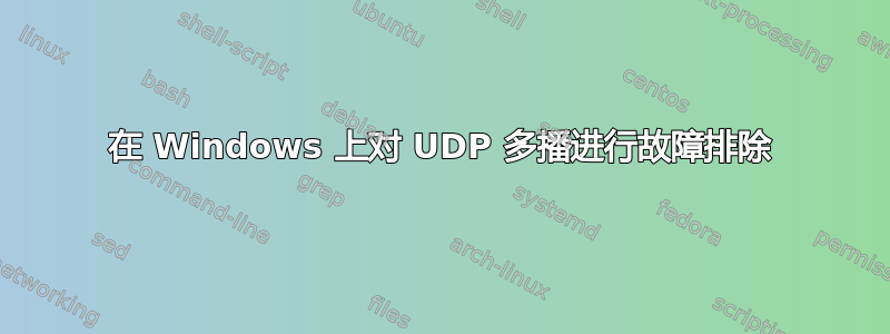 在 Windows 上对 UDP 多播进行故障排除