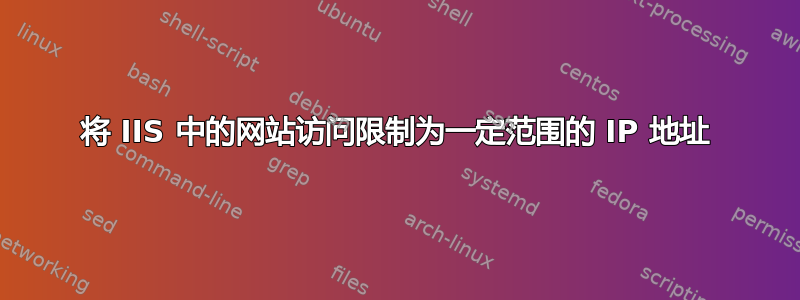 将 IIS 中的网站访问限制为一定范围的 IP 地址