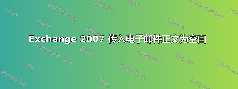 Exchange 2007 传入电子邮件正文为空白