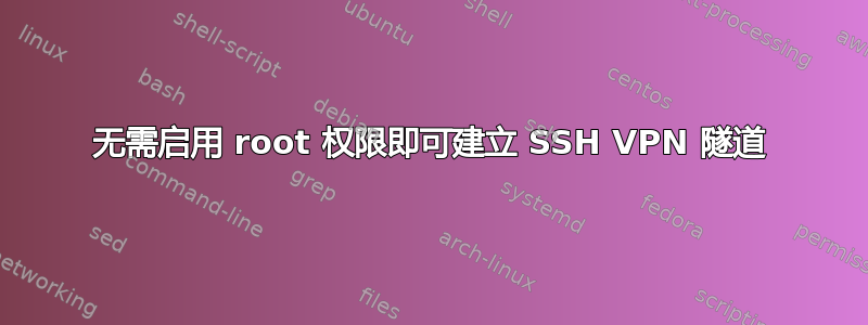 无需启用 root 权限即可建立 SSH VPN 隧道