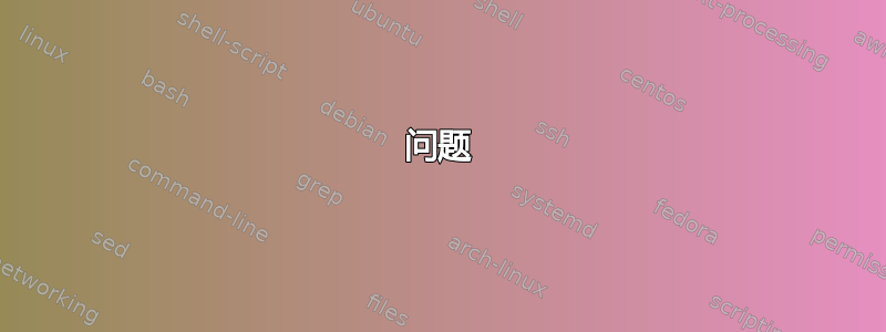 问题