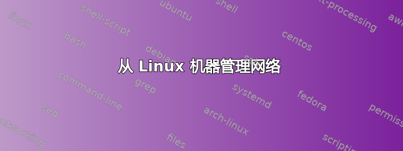 从 Linux 机器管理网络