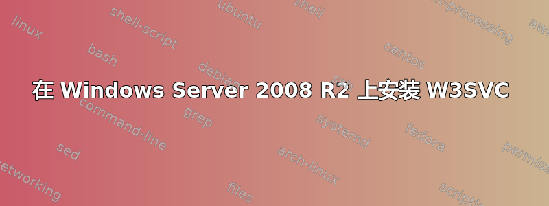 在 Windows Server 2008 R2 上安装 W3SVC