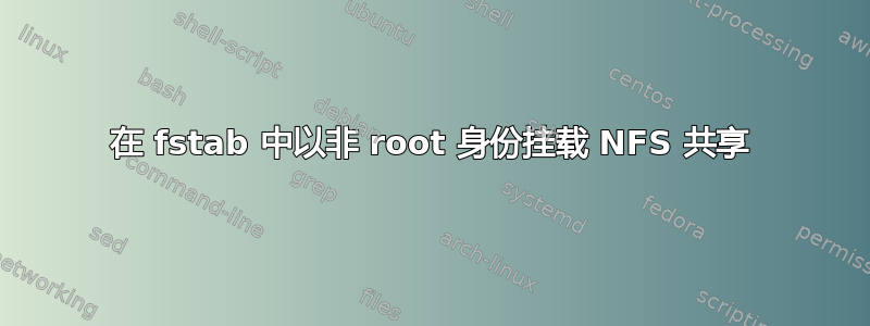 在 fstab 中以非 root 身份挂载 NFS 共享