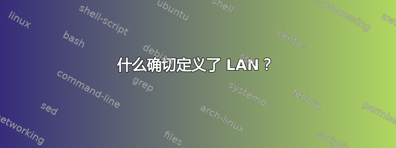 什么确切定义了 LAN？